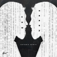 Сны наяву (Ektonix Remix)