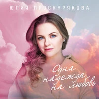 Одна надежда на любовь