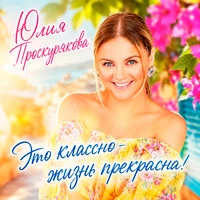 Это классно - жизнь прекрасна!
