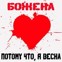 Потому что, я весна