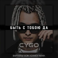 Быть с тобою да