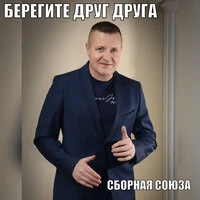 Берегите друг друга