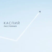 Расстояния
