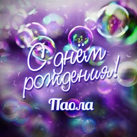 С Днём Рождения!