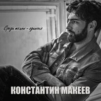 Среди толпы — одиноко