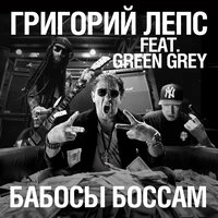 Бабосы боссам