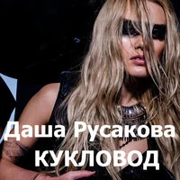 Кукловод