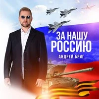 За нашу Россию