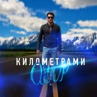 Километрами