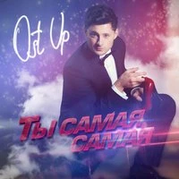 Ты самая-самая