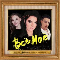 Всё моё