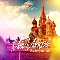 Моя Москва