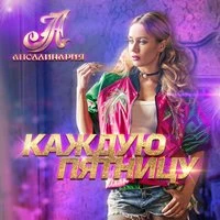 Каждую пятницу