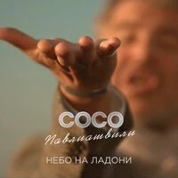 Небо на ладони