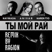 Ты мой рай