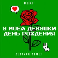 У моей девушки день рождения