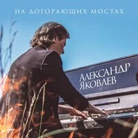 На догорающих мостах