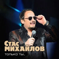 Только ты...