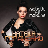 Любовь не текила