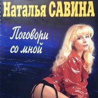Поговори со мной