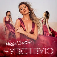 Чувствую