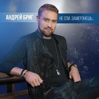 Не спи, замёрзнешь