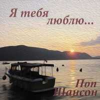 Я тебя люблю…