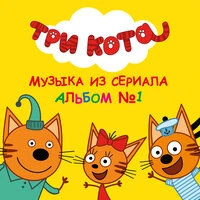 «Три кота». Альбом №1
