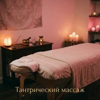 Тантрический массаж: Музыка для близости и расслабления
