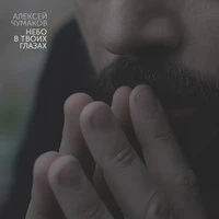 Небо в твоих глазах