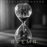 Время