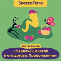 SkazkaTerra: Червячок Игнатий и его друзья. Продолжение