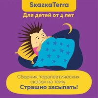 SkazkaTerra: Сборник терапевтических сказок на тему "Страшно засыпать!" (Для детей от 4 лет)