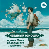 Бедный юноша и дочь хана подземного царства