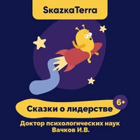 SkazkaTerra: Сказки о лидерстве