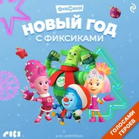«Новый год с Фиксиками»