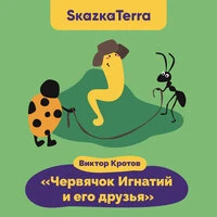 SkazkaTerra: "Червячок Игнатий и его друзья"