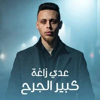 كبير الجرح