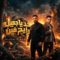خد ياجميل ( ياحصنة جراية )