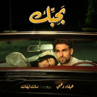 BAHIBEK / بحبك