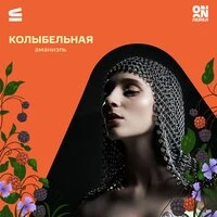 Колыбельная