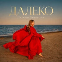 Далеко