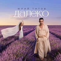 Далеко