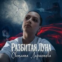 Разбитая луна