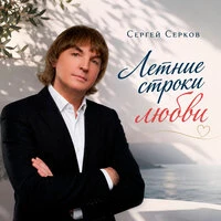 Летние строки любви
