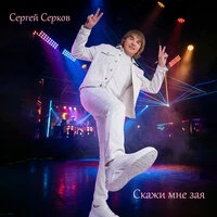 Скажи мне зая