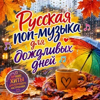 Русская поп-музыка для дождливых дней