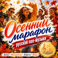 Осенний марафон русской поп-музыки
