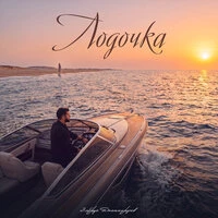 Лодочка