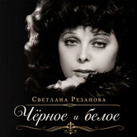 Чёрное и белое
